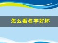 怎么看名字好坏(如何看名字好坏)