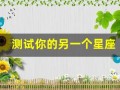 测试你的另一个星座(测试哪个星座)