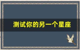 测试你的另一个星座(测试哪个星座)
