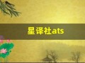 星译社ats(星译社ats小组)