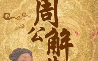 解梦周公解梦大全查询(七星解梦周公解梦大全查询)