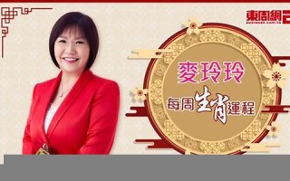 麦玲玲2013生肖运程(麦玲玲2021年12生肖运程)