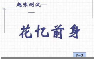 测试你的前世是什么(测试你的前世是什么样的人)