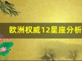 欧洲权威12星座分析(欧洲的星座)