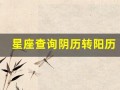 星座查询阴历转阳历(星座查询阴历转阳历怎么看)