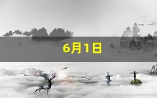 6月1日(6月1日是什么日子)