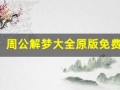 周公解梦大全原版免费官网查询(周公解梦大全原版免费官网查询梦见死去的人又回来了)