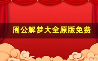 周公解梦大全原版免费官网查询(周公解梦大全原版免费官网查询死人死大鱼)