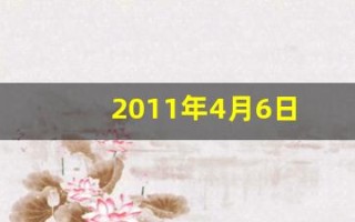 2011年4月6日(2011年4月6日出生的是什么星座)