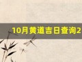 10月黄道吉日查询2024年(10月黄道吉日查询2024年开业日子)