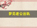 梦见老公出轨(梦见老公出轨特别真实是什么预兆)