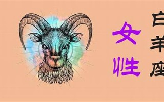 白羊座女生的性格(白羊座女生的性格特点)
