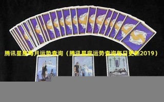 腾讯星座首页(腾讯星座网)