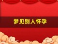 梦见别人怀孕(梦见别人怀孕生孩子)