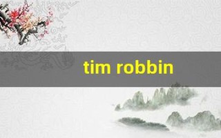tim robbins(timrobbins怎么读)