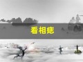 看相痣(看相痣男人)