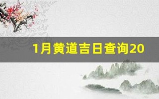1月黄道吉日查询2023年(2021年黄历1月黄道吉日一览表_万年历30号)