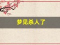 梦见杀人了(梦见自己目睹了别人行凶)