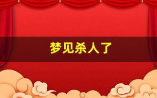 梦见杀人了(梦见自己目睹了别人行凶)
