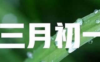 三月初一(三月初一出生的女孩娘娘命)