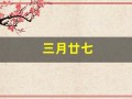 三月廿七(三月廿七是多少号)