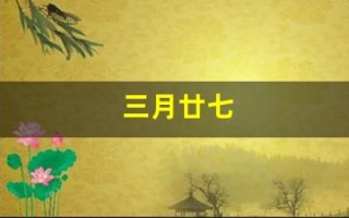 三月廿七(三月廿七是多少号)