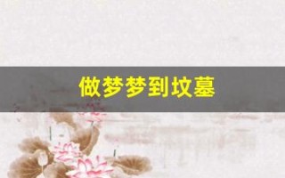 做梦梦到坟墓(做梦梦见墓碑)