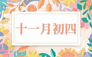 十一月初四(农历十一月初四)