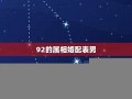 1992年属相(1992年属相五行属什么)