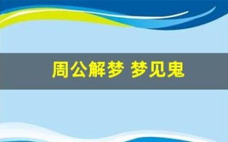 周公解梦 梦见鬼(周公解梦 梦见鬼的吉凶)