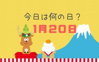 1月20日(1月20日是黄道吉日吗)