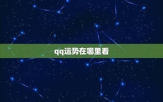 qq 星座(qq星座标识有哪些)