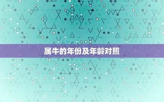 属牛的年份(属猴的年份)
