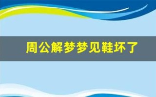 周公解梦梦见鞋坏了(周公解梦)