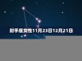 11月24日是什么星座(1978年11月24日是什么星座)