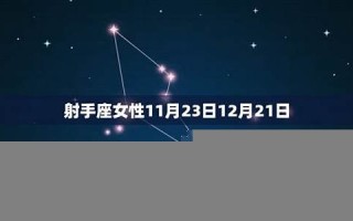 11月24日是什么星座(11月28日是什么星座)