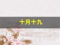 十月十九(十月十九号)