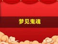 梦见鬼魂(梦见鬼魂之类的东西)