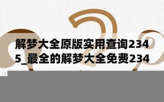 最全的解梦大全免费(最全的解梦大全免费下载)