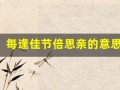 每逢佳节倍思亲的意思(独自在异乡为异客每逢佳节倍思亲的意思)