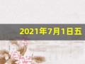 2021年7月1日五行穿衣指南(7月1日穿衣五行分享)