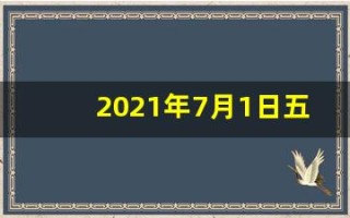 2021年7月1日五行穿衣指南(7月1日穿衣五行分享)