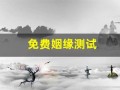 免费姻缘测试(免费姻缘测试名字配对)