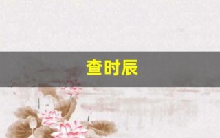 查时辰(查时辰八字算命)