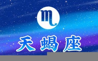 天蝎座2013年运势(2021年到2023年天蝎座运势)