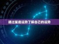 今年运势(今日运势查询)