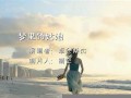 梦里的姑娘(梦里的姑娘原创广场舞美久)