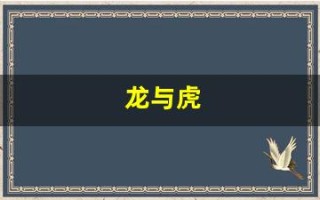 龙与虎(龙与虎壁纸)