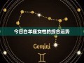 白羊座今日运势(白羊座今日运势紫微黄历网)