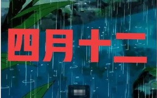 四月十二(四月十二日是什么日子)